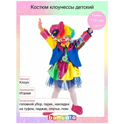 Костюм клоунессы детский (5475) 122 см