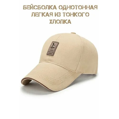 Бейсболка , размер 54-58, бежевый