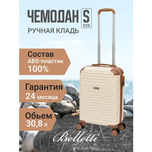 Чемодан Belletti LA1030-54 (КРЕМ/КОР), 30.8 л, размер S, белый, коричневый