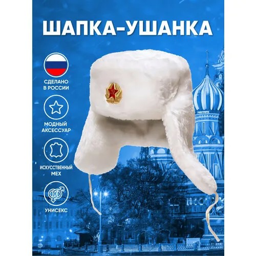 Шапка ушанка РУССКАЯ СУВЕНИРНАЯ КОМПАНИЯ, размер 58, белая
