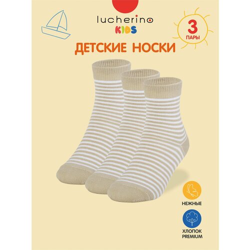 Носки lucherino Базовая коллекция, размер 14-16, , бежевый/белый