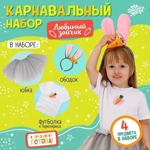 Карнавальный набор 