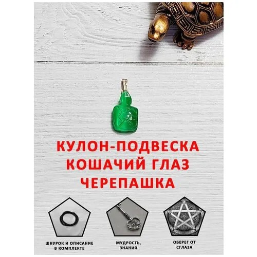 Кулон черепаха амулет оберег талисман камень Кошачий глаз