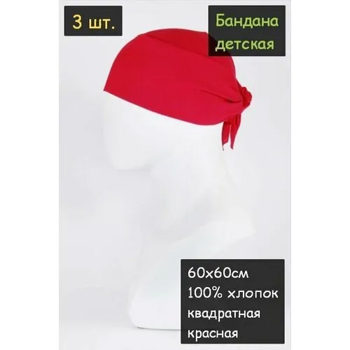 Бандана детская 3шт. 60х60см (100% хлопок, ткань бязь, цвет красный)