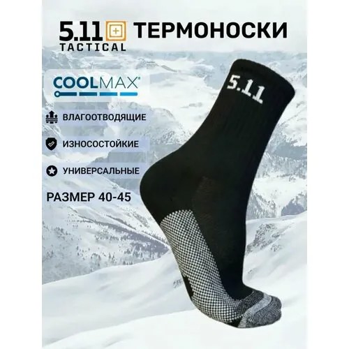 Носки 5.11 Tactical, размер 39/44, черный