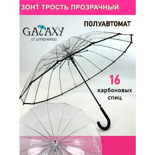 Зонт-трость GALAXY OF UMBRELLAS, прозрачный