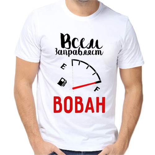 Футболка всем заправляет Вован, размер (46)S, белый