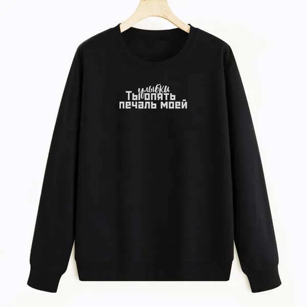 Свитшот черный CoolPodarok Ты опять печаль моей улыбки