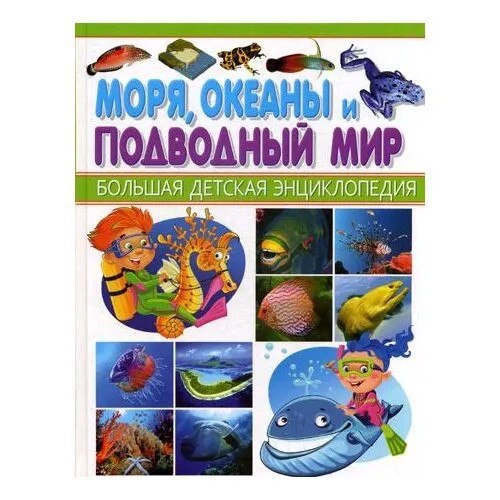 Моря, океаны и подводный мир