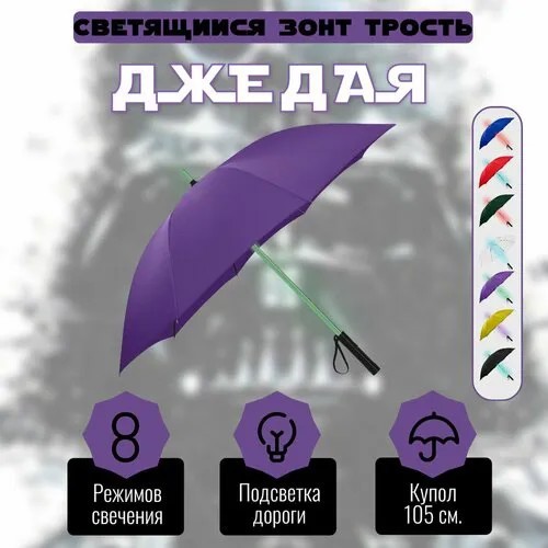 Зонт-трость , фиолетовый
