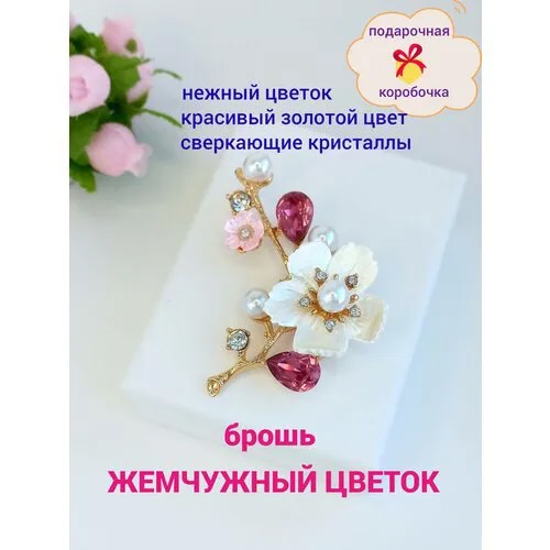 Брошь, жемчуг имитация, хрусталь, золотой, белый