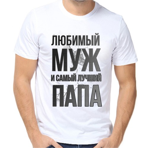Футболка любимый муж и самый лучший папа, размер (60)5XL, белый