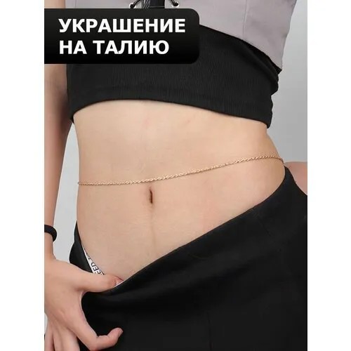 Цепь на тело, золотой