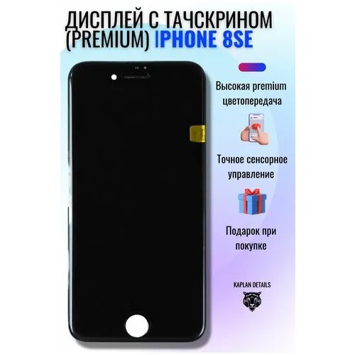 Дисплей (экран) на телефон Apple iPhone 8 SE (Айфон 8 SE ) черный PREMIUM