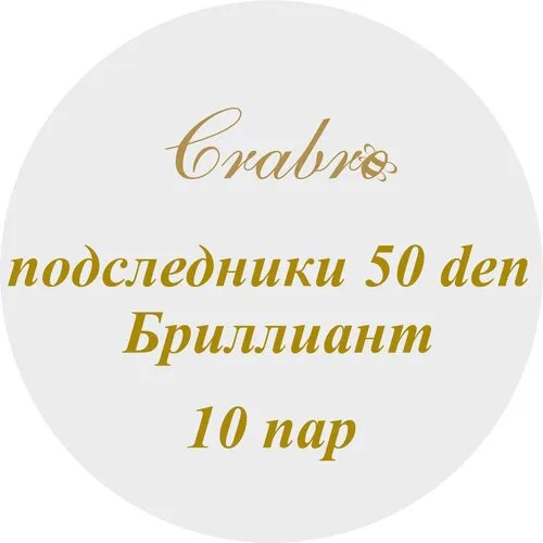 Подследники 50 den бриллиант тм Crabro, цвет бежевый(телесный), 10 пар