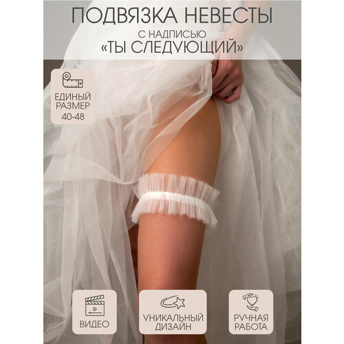Подвязка Микрос. Территория праздника, белый
