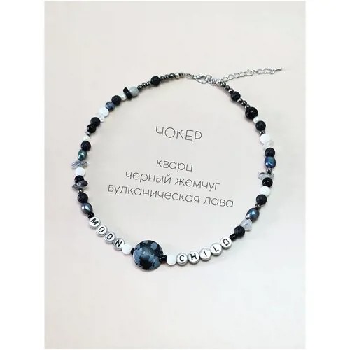 Чокер на шею ENJOY Moon Child ожерелье на шею бусы черный жемчуг, натуральный жемчуг, вулканическая лава, кварц