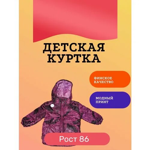 Куртка, размер 86, мультиколор