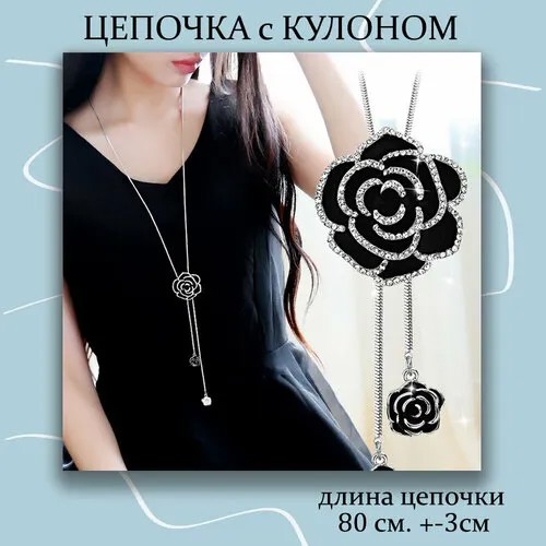 Колье Регулируемая подвеска Чёрная Роза на длинной цепочке, искусственный камень, длина 80 см, черный, серебряный