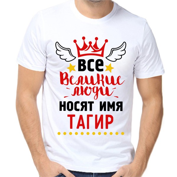 Футболка мужская белая 66 р-р все великие люди носят имя тагир
