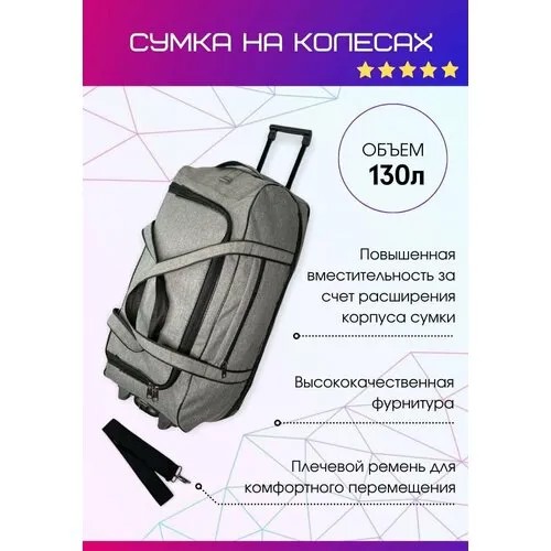 Сумка дорожная  дорожная спортивная на колесах 130л, 34х72х40 см, серый