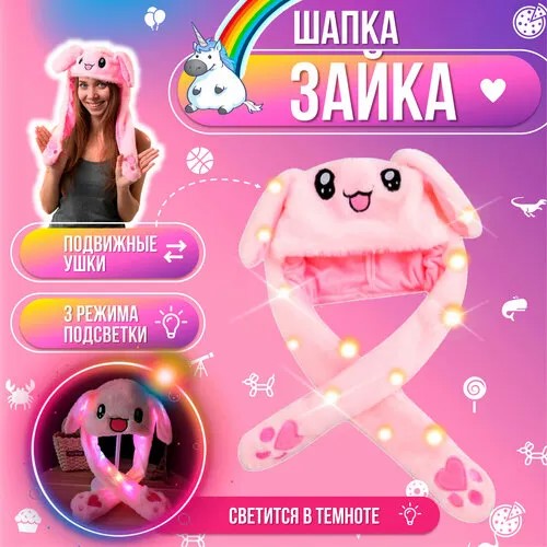 Шапка с двигающимися ушами светящаяся Розовый зайка