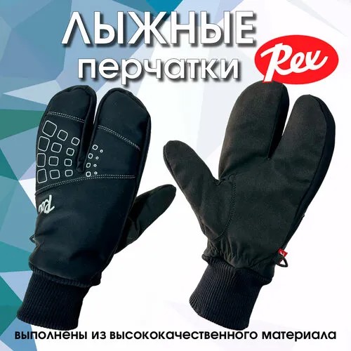 Перчатки REX, размер XXL, черный