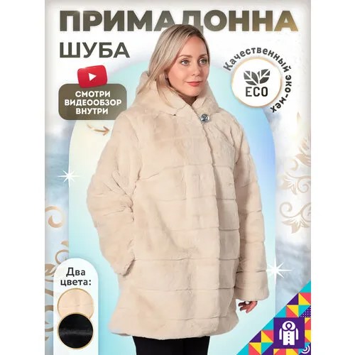 Полушубок Мой Мир, размер 54-56, экрю, бежевый