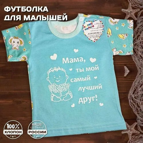 Футболка Мамин Малыш, размер 80, бирюзовый