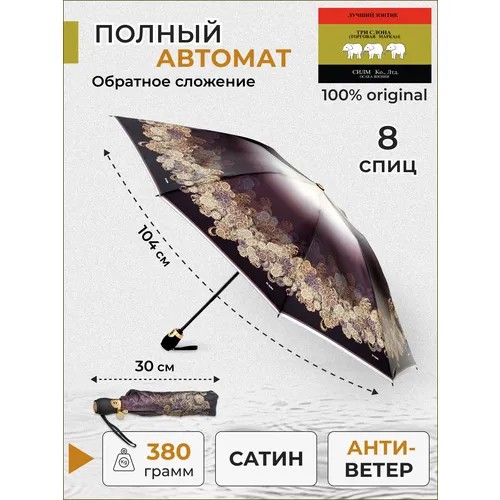 Зонт Три слона, автомат, 3 сложения, купол 104 см, 8 спиц, обратное сложение, система «антиветер», чехол в комплекте, для женщин, коричневый, бежевый