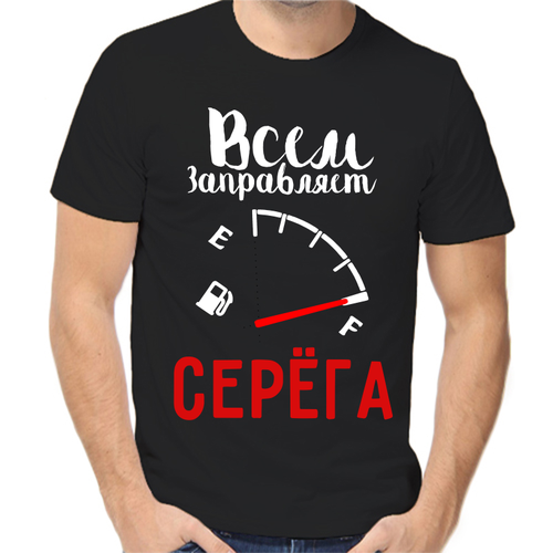 Футболка всем заправляет Серёга, размер (52)XL, чёрный