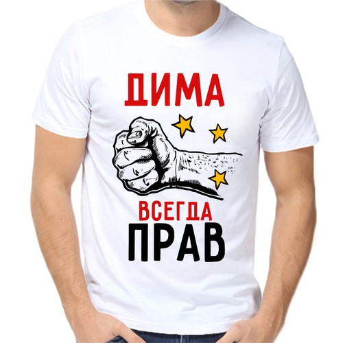 Футболка Дима всегда прав, размер (48)M, белый