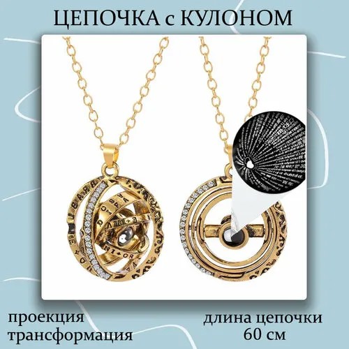 Колье Подвеской Астрономический шар ПРОЕКЦИЯ на цепочке, искусственный камень, длина 60 см, золотой
