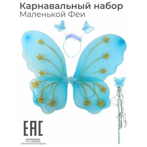Крылья карнавальные костюм для девочки, голубые / Крылья бабочки, феи, ангела / Ободок, волшебная палочка