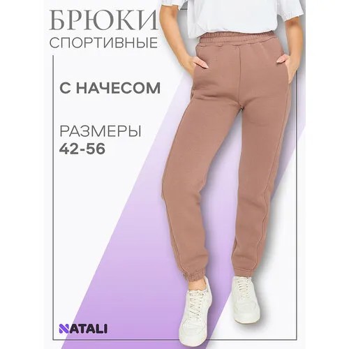 Брюки спортивные Натали, размер 46, капучино