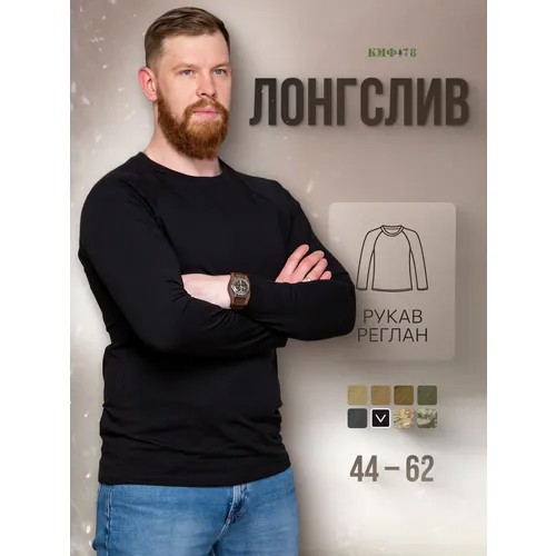 Лонгслив КМФ78, размер 46, , чeрный