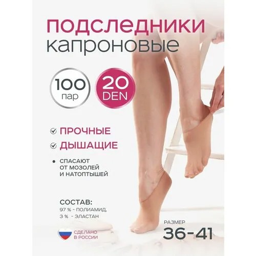 Подследники ИЖТЕКС, комплект, 20 den, 100 пар, размер 36-46, бежевый