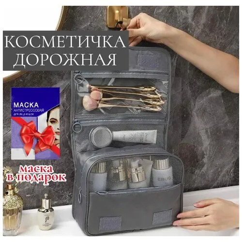 Косметичка дорожная, бьюти-кейс, органайзер для косметики, несессер кисточек для макияжа, флаконов, сумка дорожная/ серый