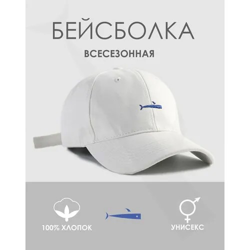 Бейсболка , демисезон/лето, размер универсальный, белый