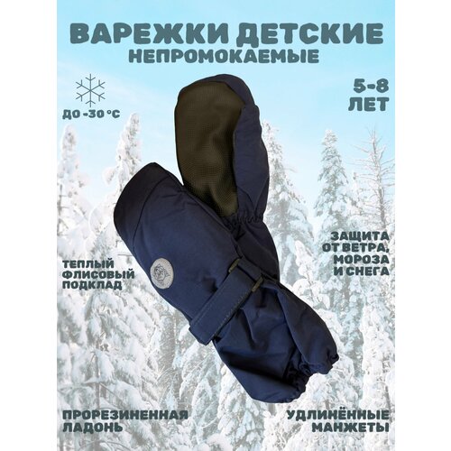 Варежки Tsarevich для детей, размер 5-8 лет, темно-синий