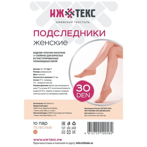 Женские подследники ИЖТЕКС, износостойкие, капроновые, 30 den, размер универсальный, бежевый