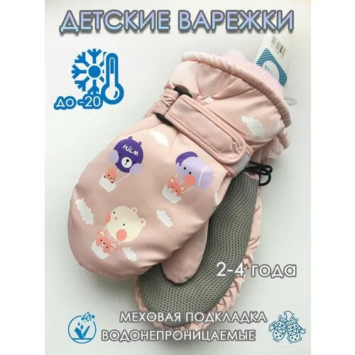 Варежки  для детей, размер 2-4 года, светло-розовый