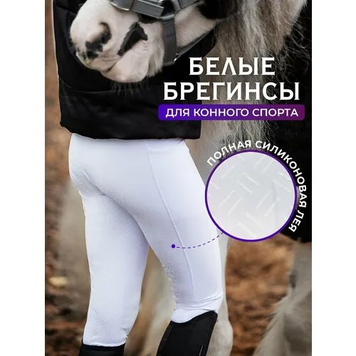 Брюки ALIBI equestrian Брегинсы белые женские, размер XL, белый