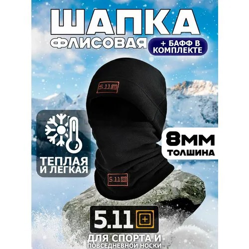 Комплект ушанка 5.11 Tactical шапка и снуд, размер 56/60, черный