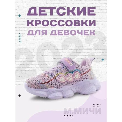 Кроссовки М.Мичи, размер 30, фиолетовый