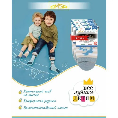 Носки OMSA KIDS 3 пары, размер 31/34, , серый