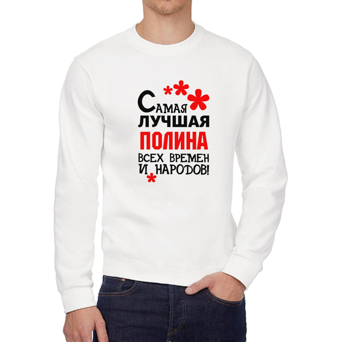 Свитшот женский CoolPodarok Кружка именная Самая лучшая Полина белый 48 RU