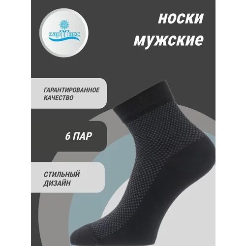 Носки САРТЭКС, комплект, 6 пар, размер 31, черный
