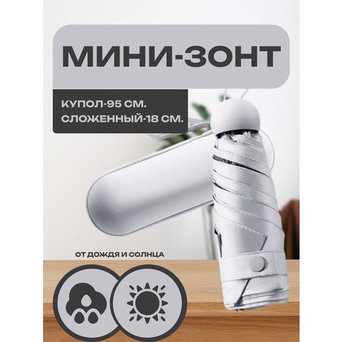 Мини-зонт , светло-серый