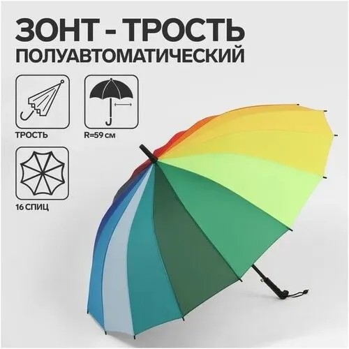 Зонт - трость полуавтоматический «Радужное настроение», 16 спиц, R = 59 см